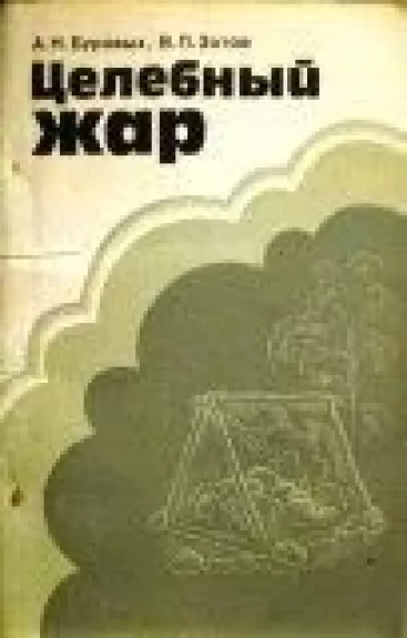 Целебный жар