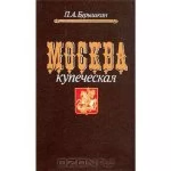 Москва купеческая