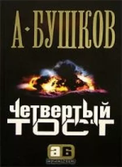 Четвертый тост