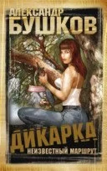 Дикарка. Неизвестный маршрут