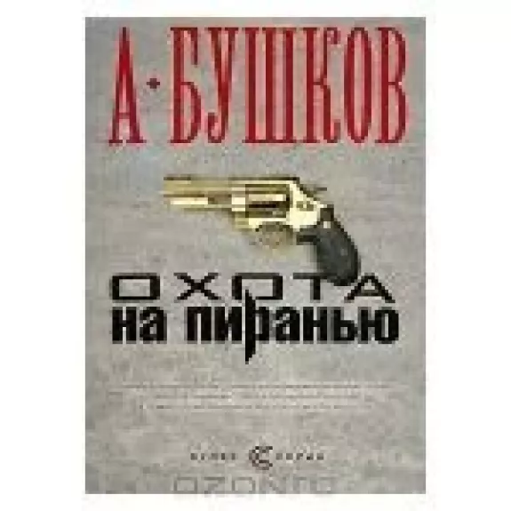 Охота на пиранью - Александр Бушков, knyga