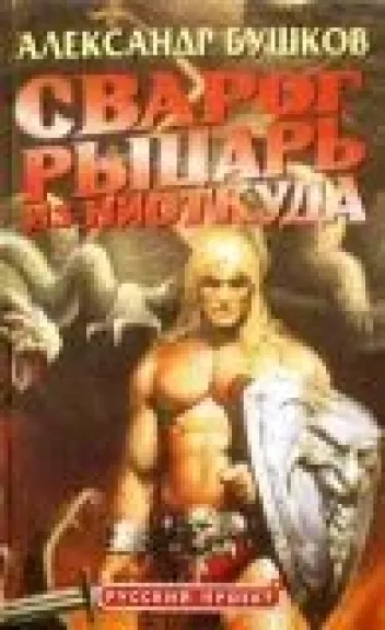 Сварог. Рыцарь из ниоткуда