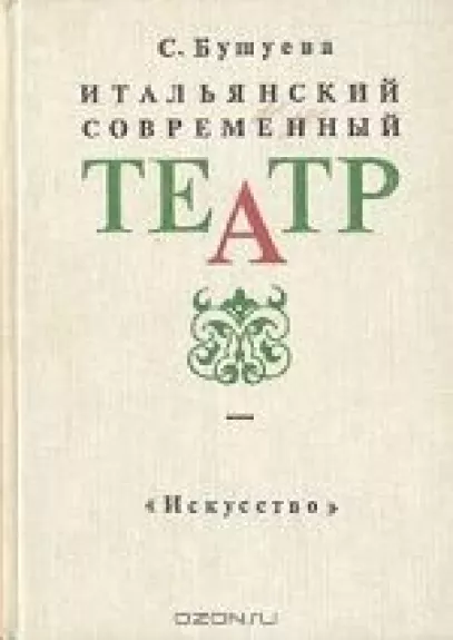 Итальянский современный театр - С. Бушуева, knyga