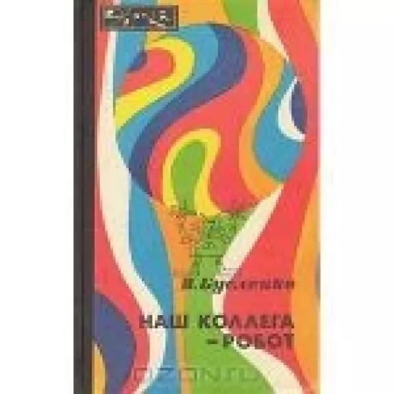 Наш коллега - робот