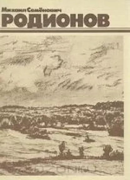 Михаил Семенович Родионов