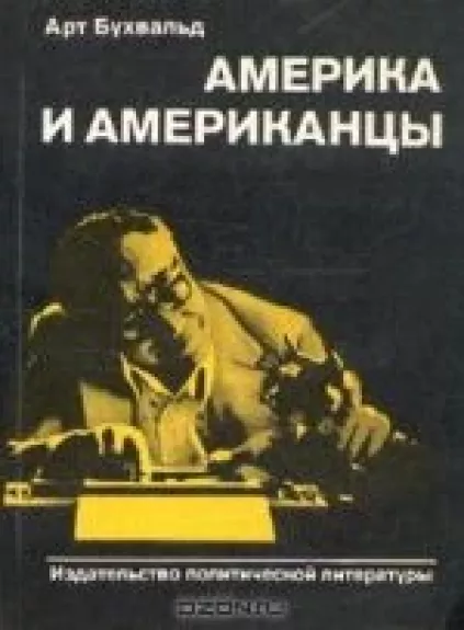 Америка и американцы