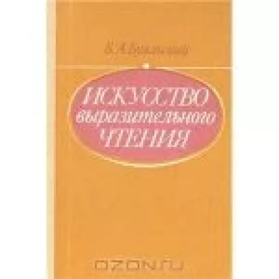 Искусство выразительного чтения