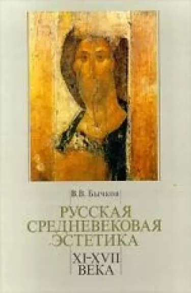 Русская средневековая эстетика XI - XVII века