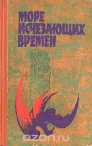 Море исчезающих времен