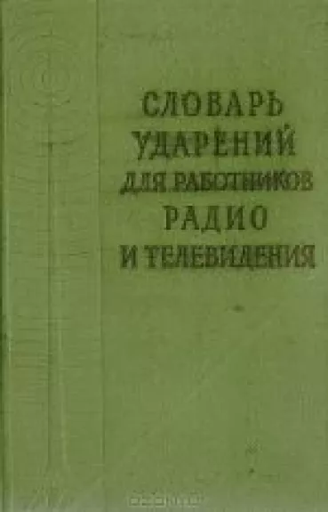 Словарь ударений для работников радио и телевидения