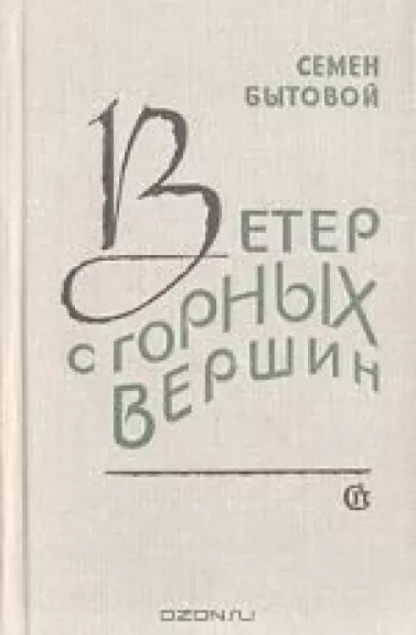 Ветер с горных вершин