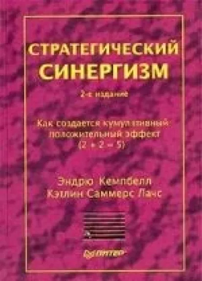 Стратегический синергизм