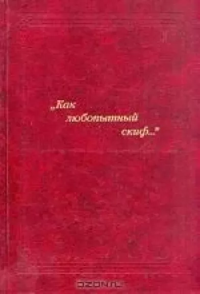 "Как любопытный скиф..."