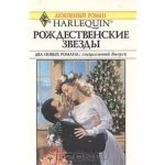Рождественские звезды. Двенадцатый день Рождества