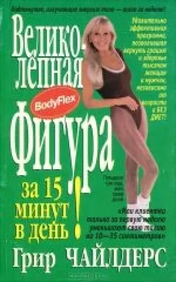 Великолепная фигура за 15 минут в день!