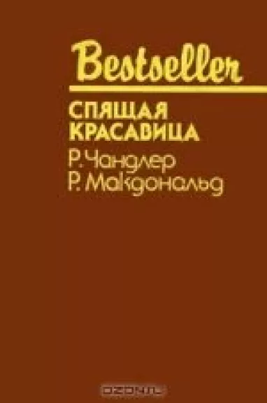 Спящая красавица