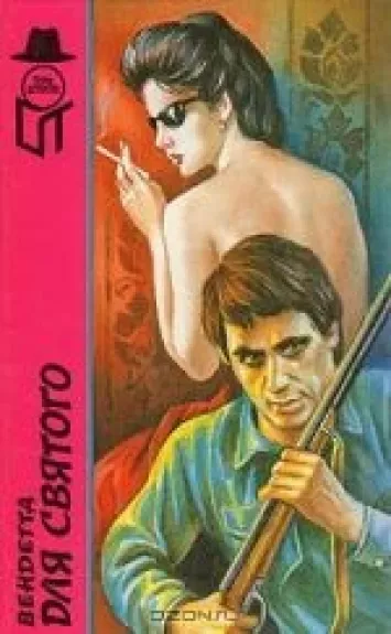 Твердый переплет  Вендетта для святого. Тихо как тень. Этрусская сеть