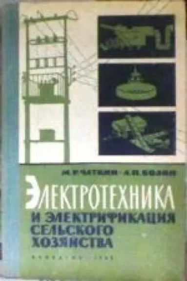 Электротехника и электрификация сельского хозяйства - Бодин А.П. Чаткин М.Р., knyga