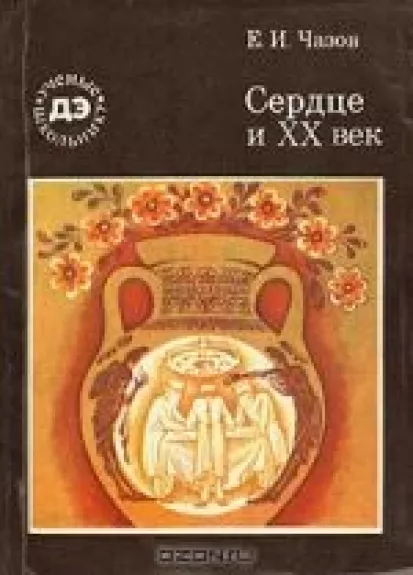 Сердце и XX век - Е.И. Чазов, knyga