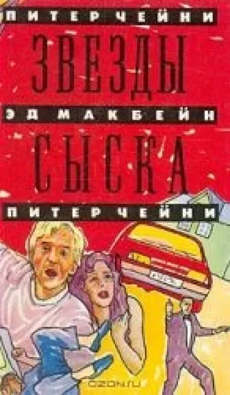 Звезды сыска