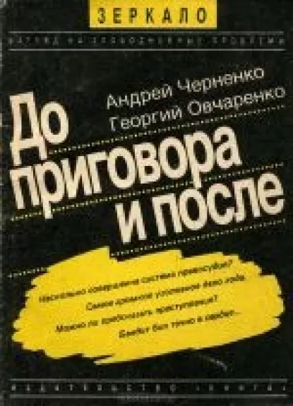 До и после приговора - Андрей Черненко, Георгий  Овчаренко, knyga