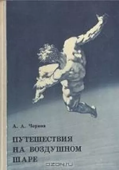 Путешествия на воздушном шаре - А.А. Чернов, knyga