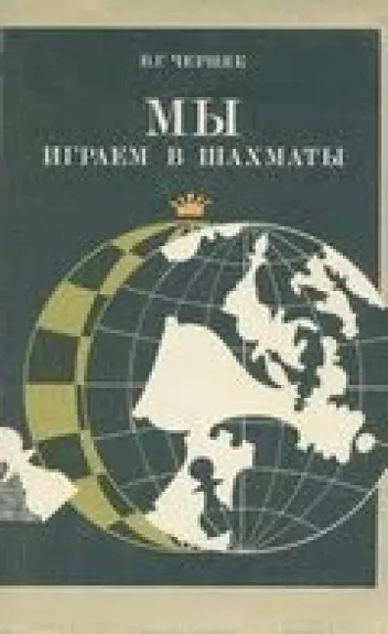 Мы играем в шахматы