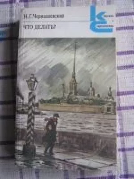 Что делать?