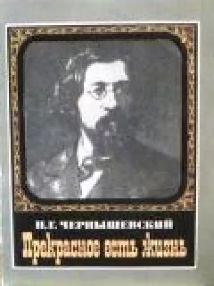 Прекрасное есть жизнь