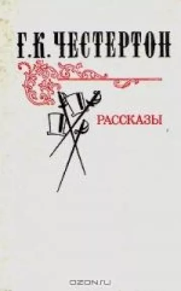 Рассказы