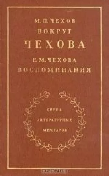 М. П. Чехов. Вокруг Чехова. Е. М. Чехова. Воспоминания