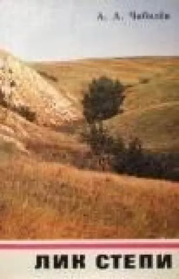 Лик степи