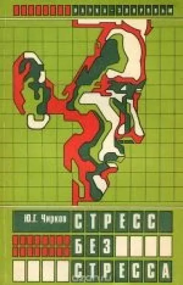 Стресс без стресса