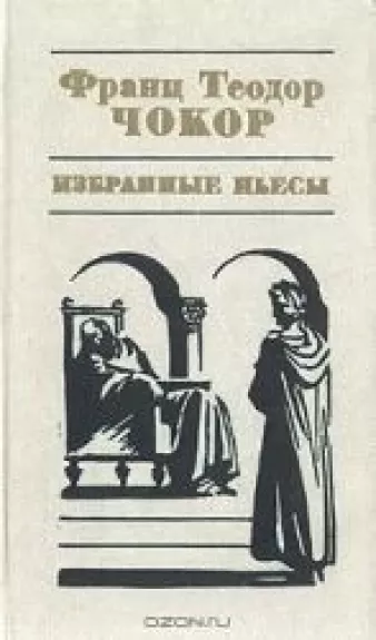 Избранные пьесы