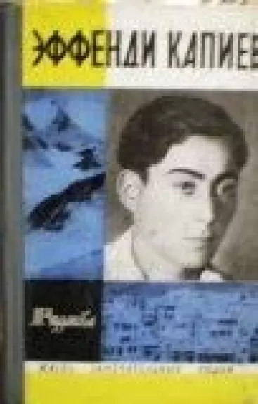 Еффенди Капиев