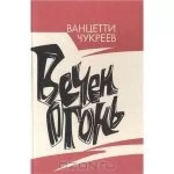 Вечен огонь