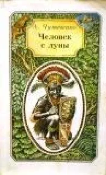 Человек с Луны