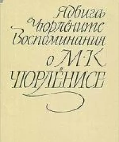Воспоминания о М. К. Чюрлёнисе - Ядвига Чюрлёните, knyga