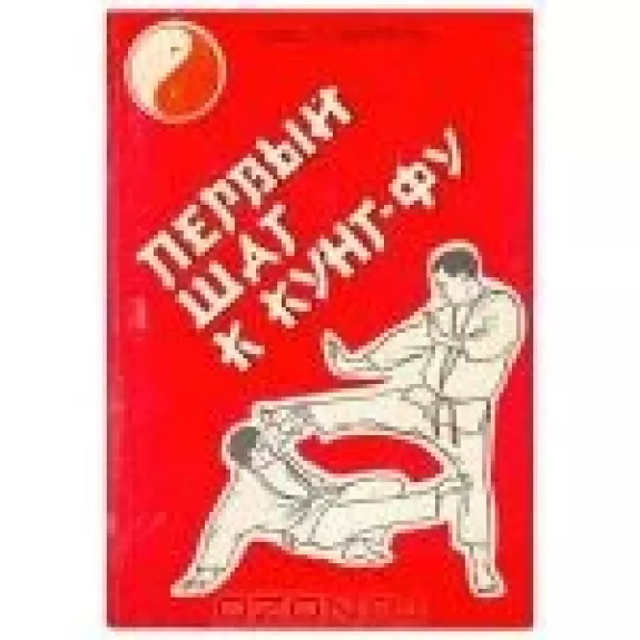 Первый шаг к кунг-фу