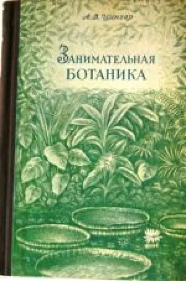 Занимательная ботаника - А. В. Цингер, knyga
