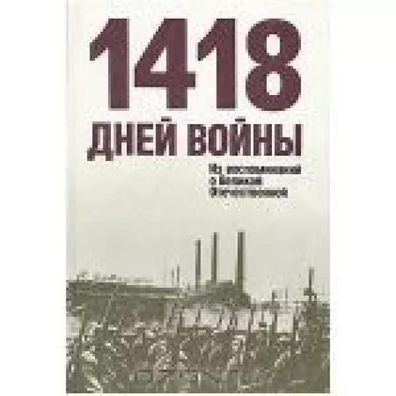 1418 дней войны. Из воспоминаний о Великой Отечественной - Е.Н. Цветаев, В.С.  Яровиков, knyga