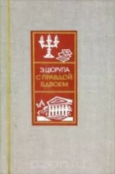 С правдой вдвоем