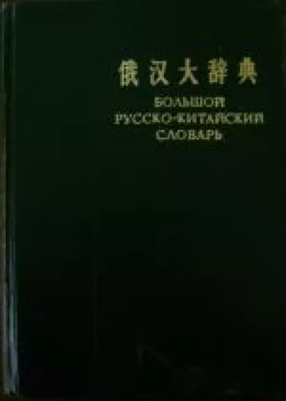 Большой русско-китайский словарь - Ван Цзы-юн, knyga