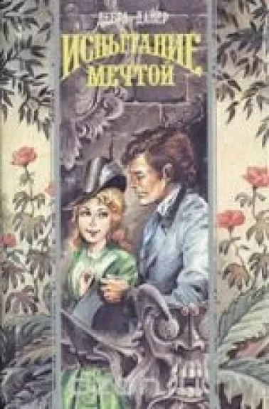 Испытание мечтой - Дебра Дайер, knyga