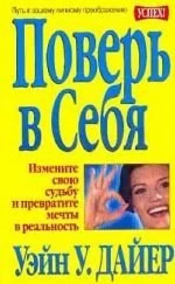 Поверь в себя