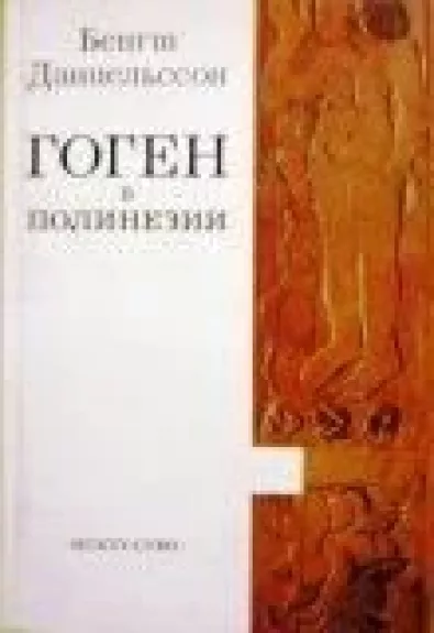 Гоген в Полинезии