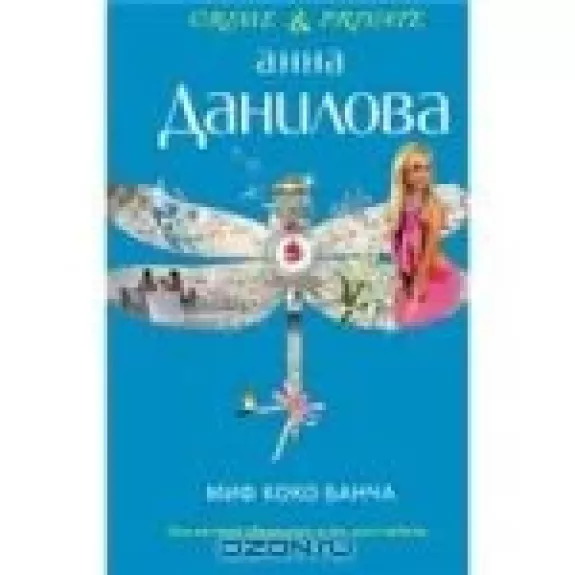 Миф Коко Банча - Анна Данилова, knyga