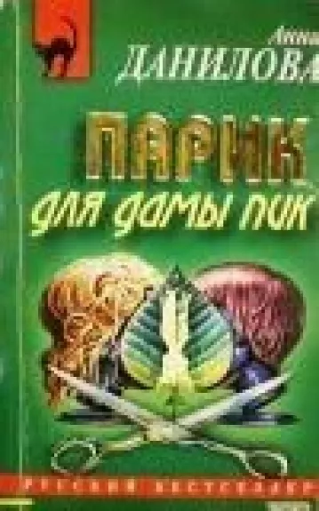 Парик для дамы пик - Анна Данилова, knyga