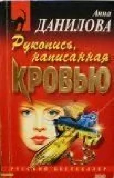 Рукопись, написанная кровью - Анна Данилова, knyga