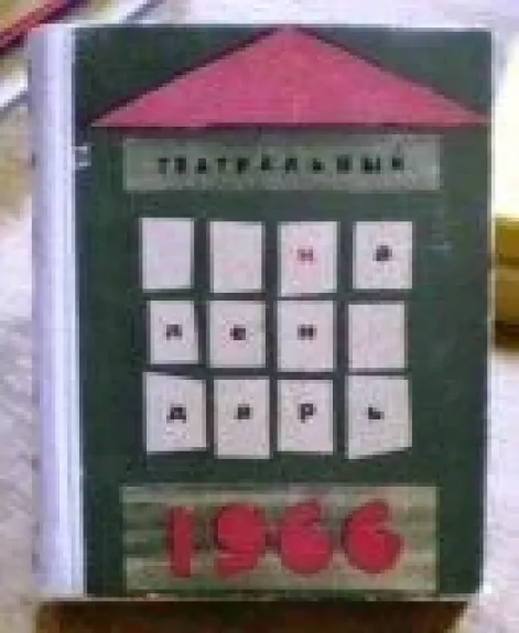 Театральный календарь 1966